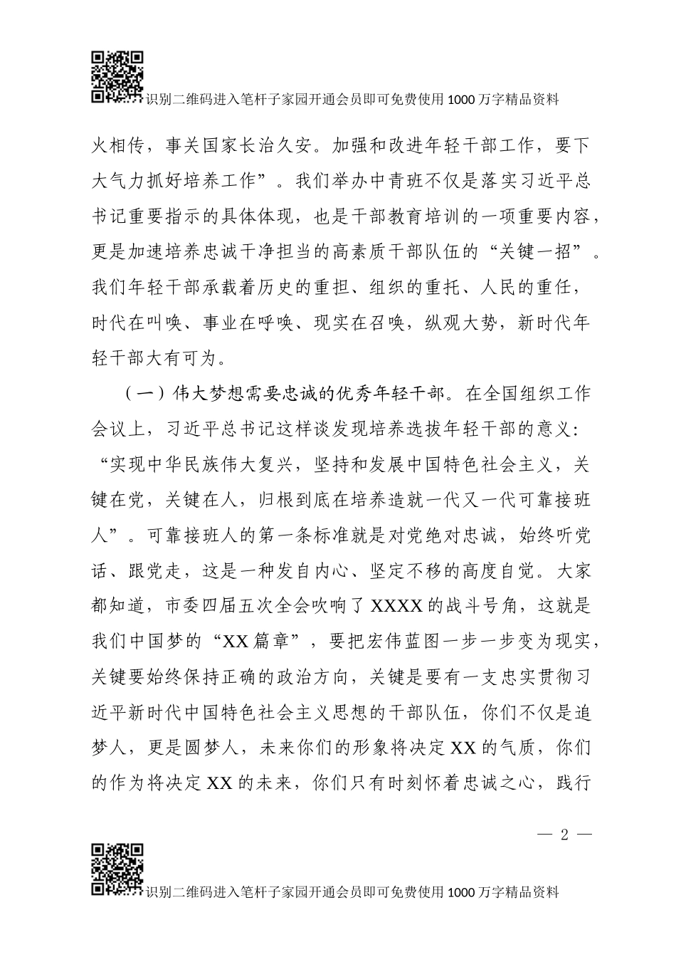 全市中青年干部培训班开班讲话_第2页
