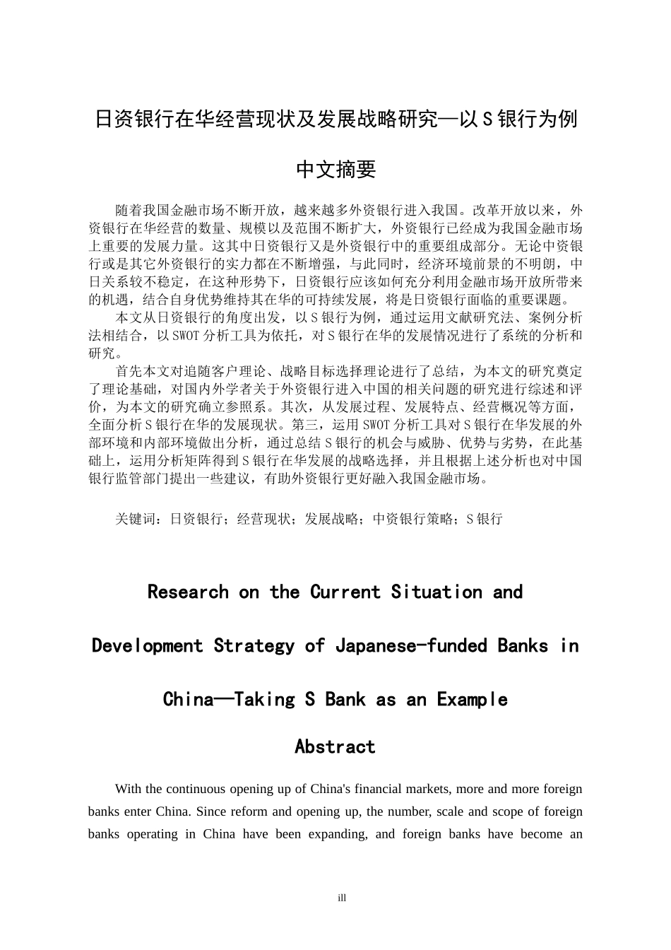 日资银行在华经营现状及发展战略研究—以S银行为例   工商管理专业_第1页