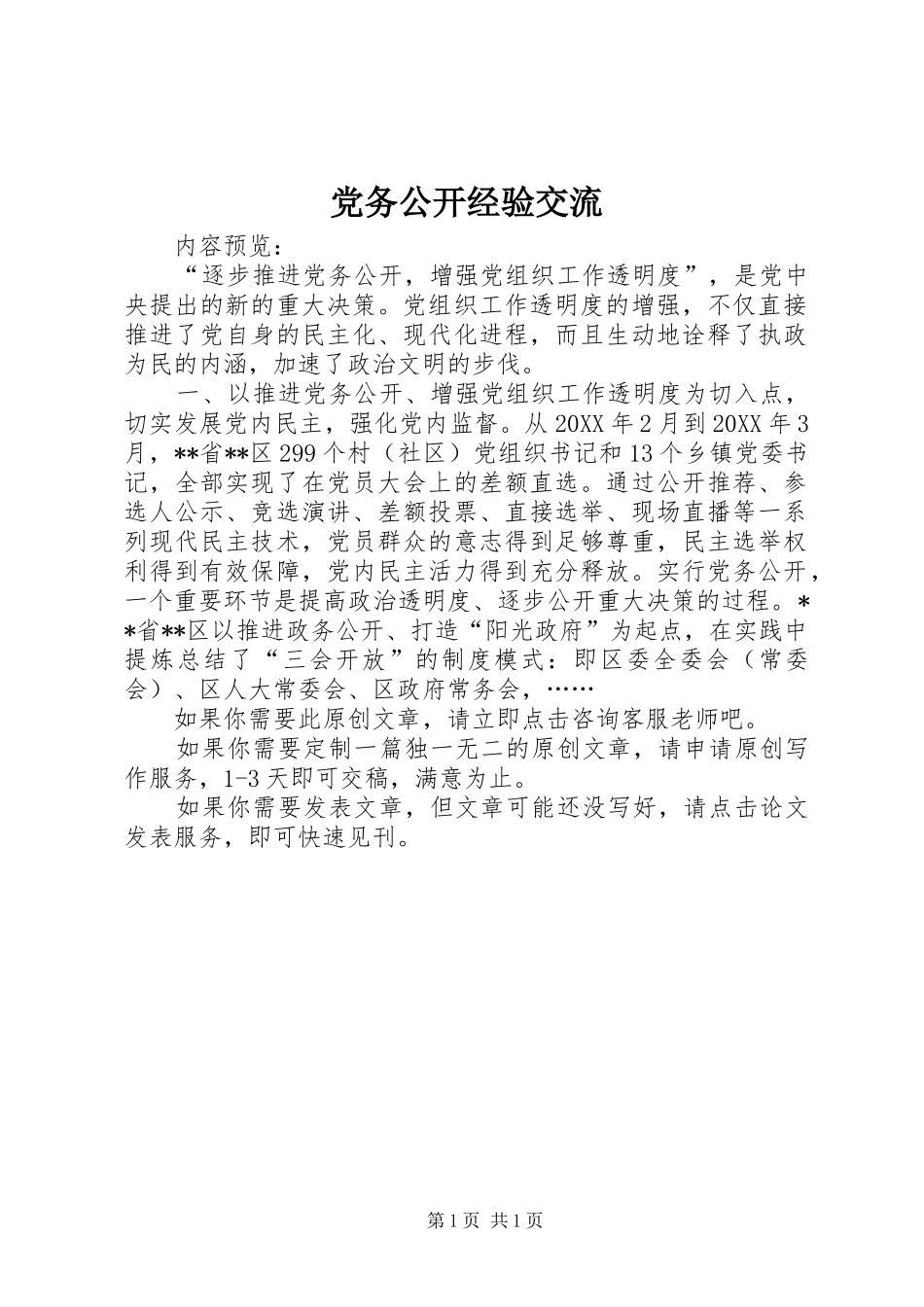 2024年党务公开经验交流_第1页