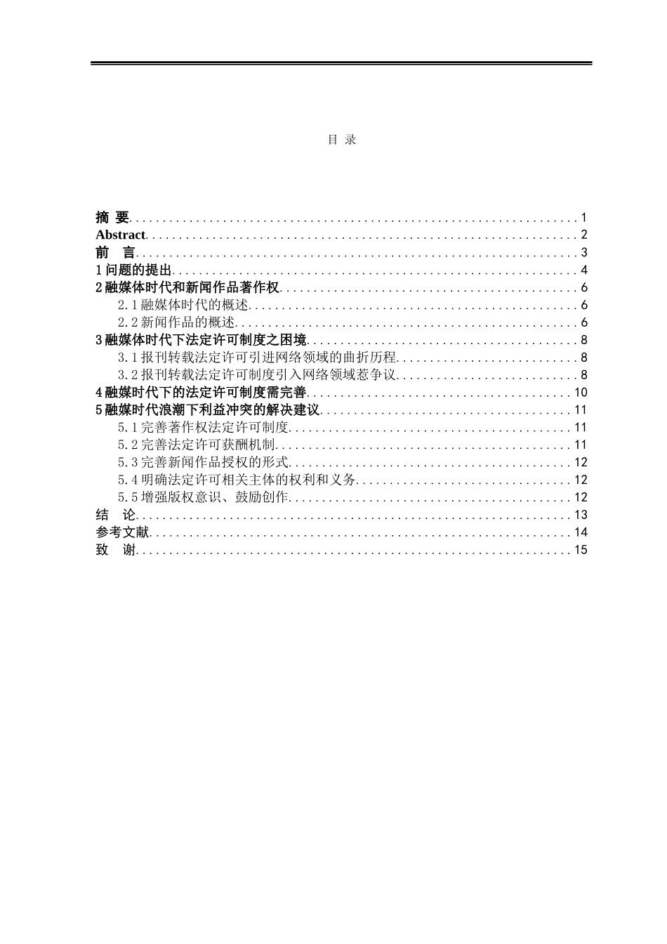融媒时代下新闻作品法定许可制度的思考  法学专业_第2页