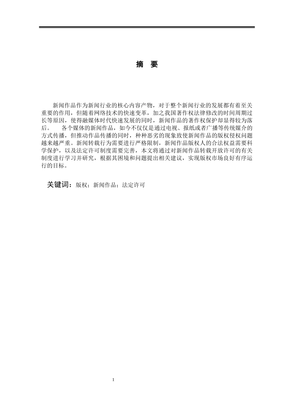 融媒时代下新闻作品法定许可制度的思考  法学专业_第3页