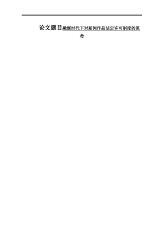 融媒时代下新闻作品法定许可制度的思考  法学专业