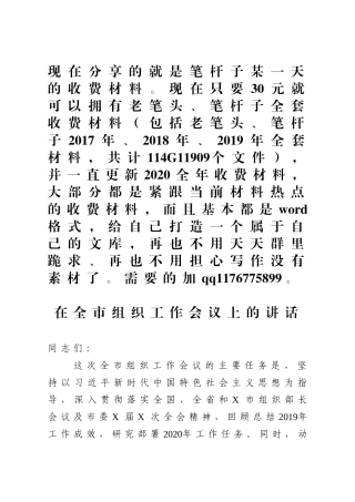 全市组织工作会议上的讲话