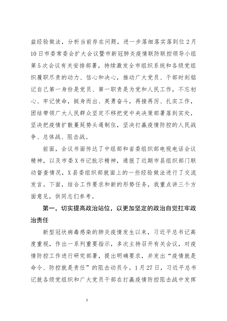 全市组织系统和基层党组织履职尽责发挥作用深入推进疫情防控工作视频会议_第2页