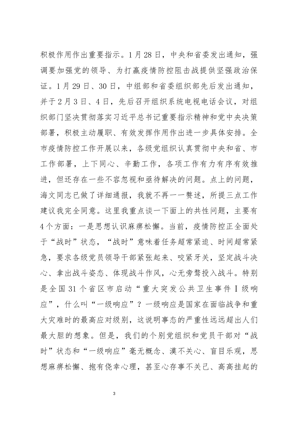 全市组织系统和基层党组织履职尽责发挥作用深入推进疫情防控工作视频会议_第3页