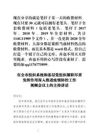 全市组织系统和基层党组织履职尽责发挥作用深入推进疫情防控工作视频会议