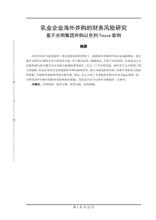 乳业企业海外并购的财务风险研究基于光明集团并购以色列Tnuva案例  财务会计学专业