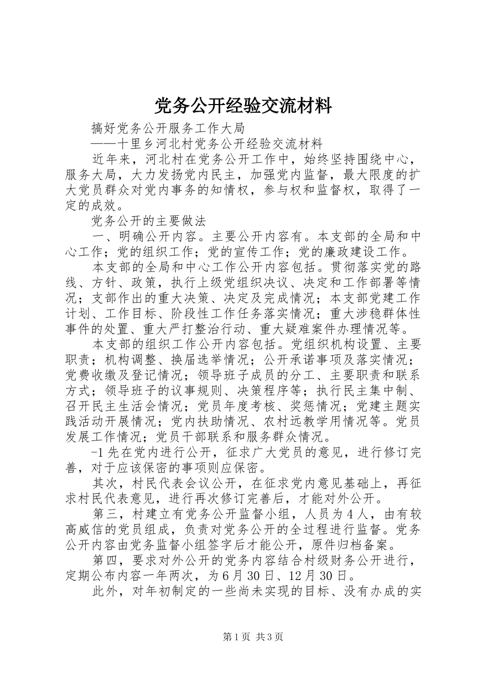 2024年党务公开经验交流材料_第1页