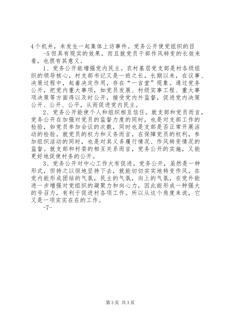 2024年党务公开经验交流材料_第3页