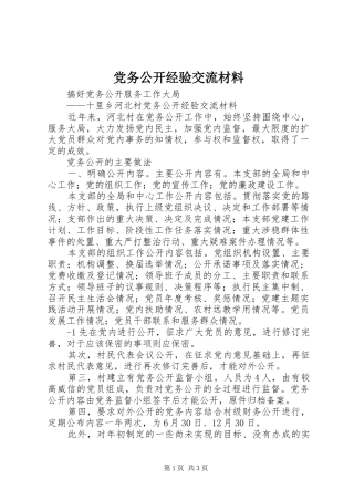 2024年党务公开经验交流材料