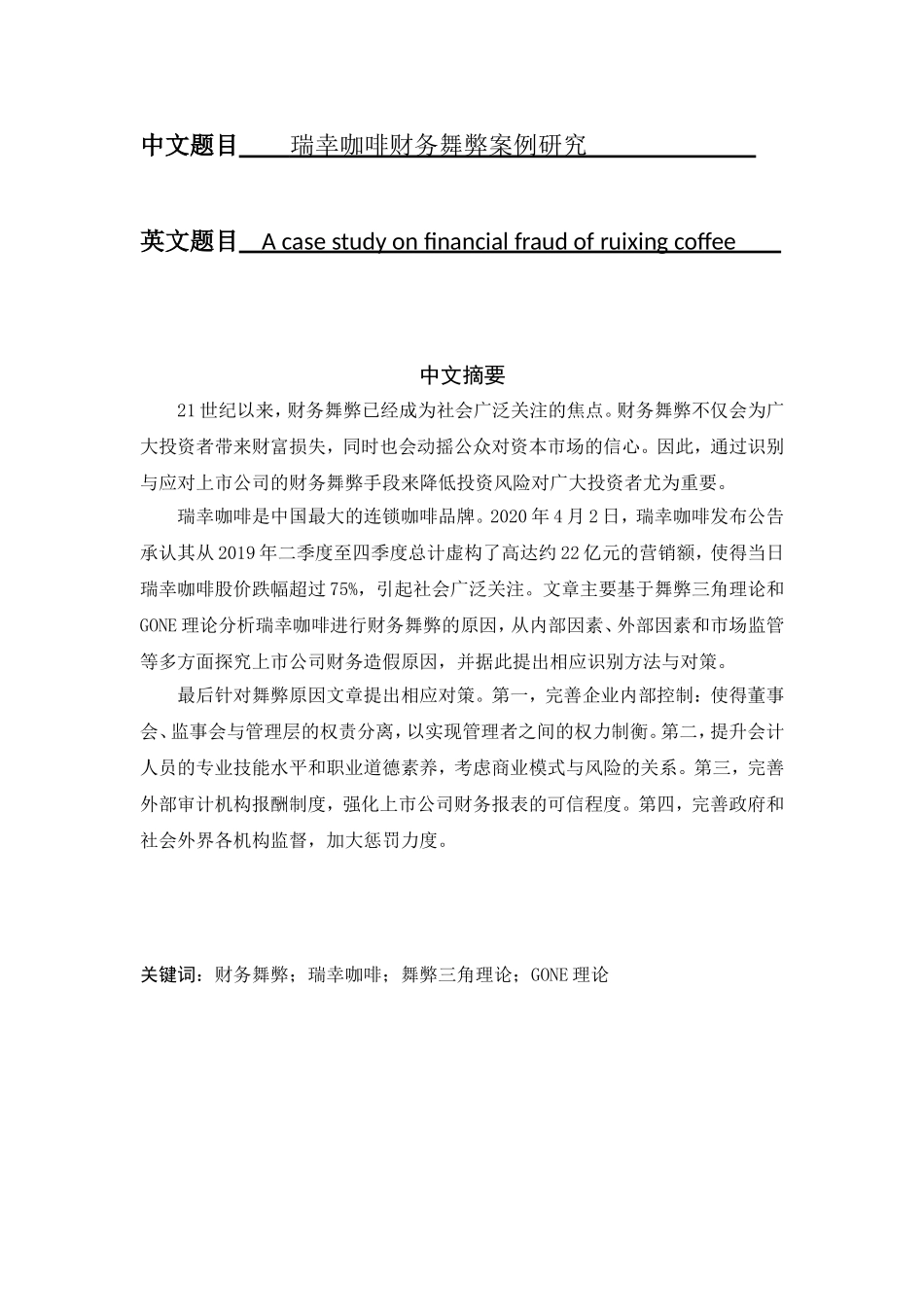 瑞幸咖啡财务舞弊案例研究   法学专业_第1页