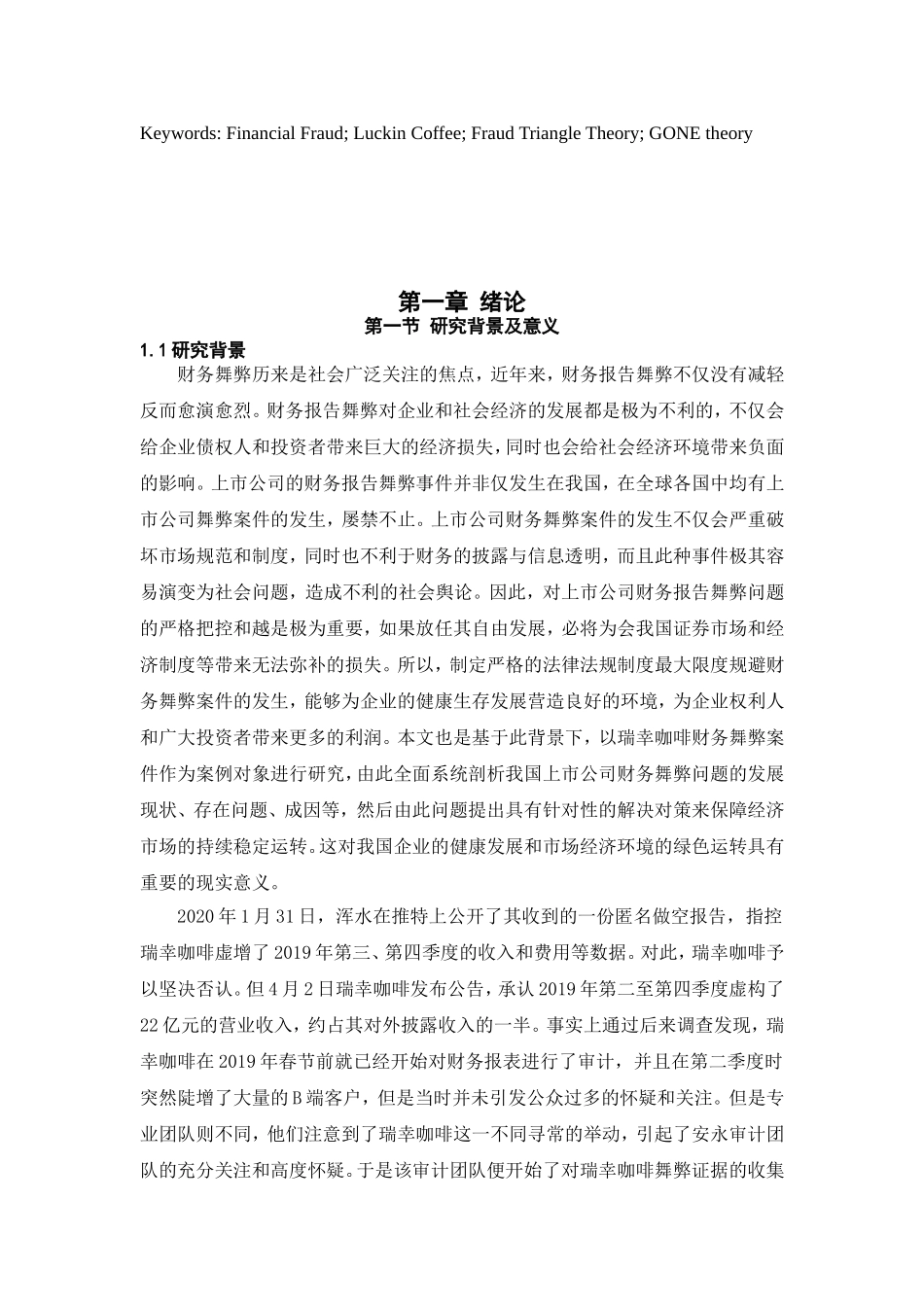 瑞幸咖啡财务舞弊案例研究   法学专业_第3页