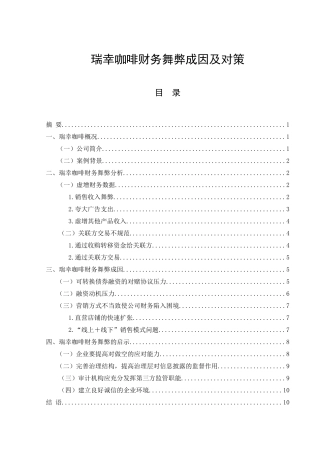 瑞幸咖啡财务舞弊成因及对策  会计财务管理专业