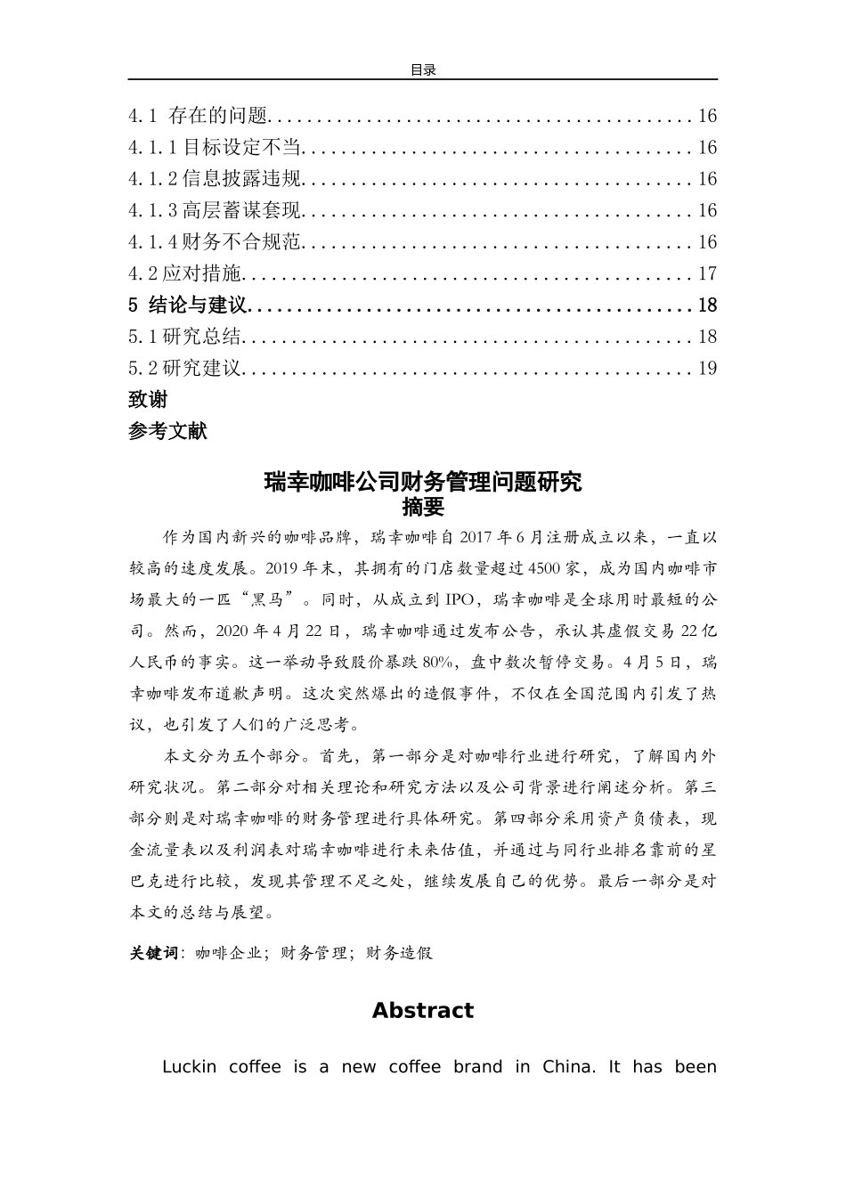 瑞幸咖啡公司财务管理问题研究  会计财务管理专业_第2页