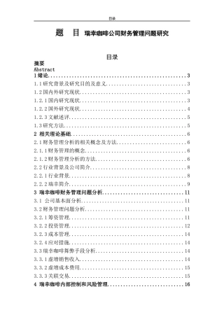 瑞幸咖啡公司财务管理问题研究  会计财务管理专业
