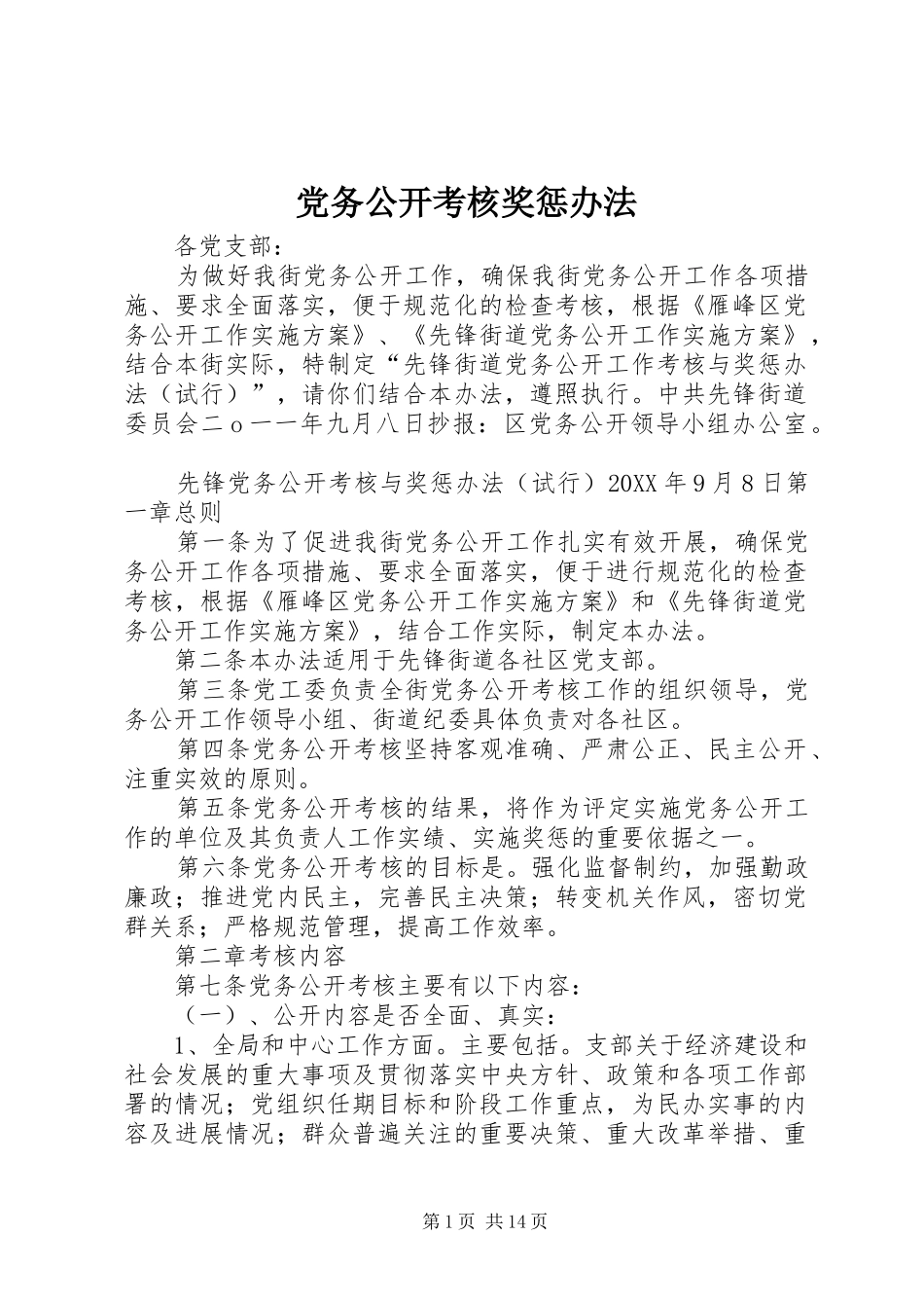 2024年党务公开考核奖惩办法_第1页
