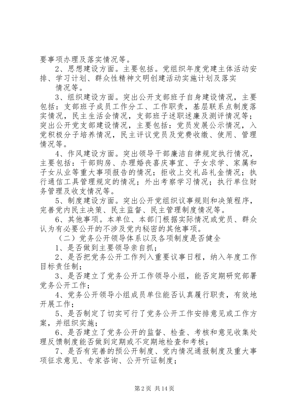 2024年党务公开考核奖惩办法_第2页