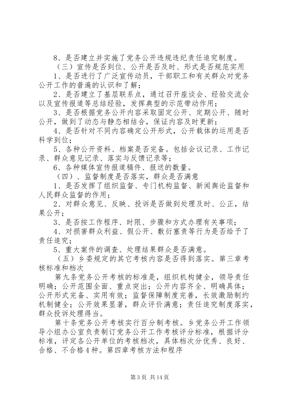 2024年党务公开考核奖惩办法_第3页
