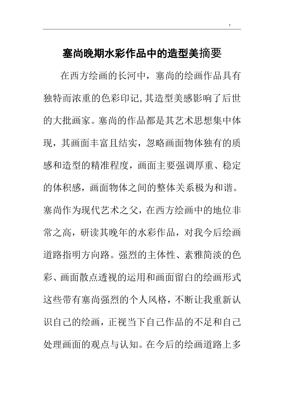 塞尚晚期水彩作品中的造型美摘要  艺术专业_第1页
