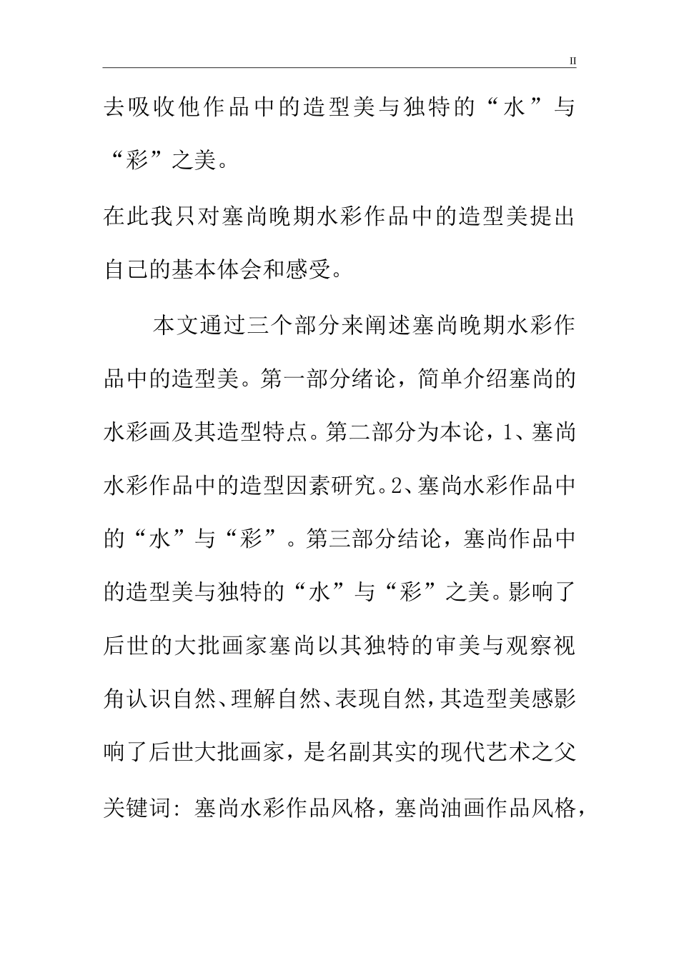 塞尚晚期水彩作品中的造型美摘要  艺术专业_第2页