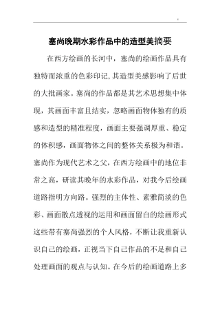 塞尚晚期水彩作品中的造型美摘要  艺术专业