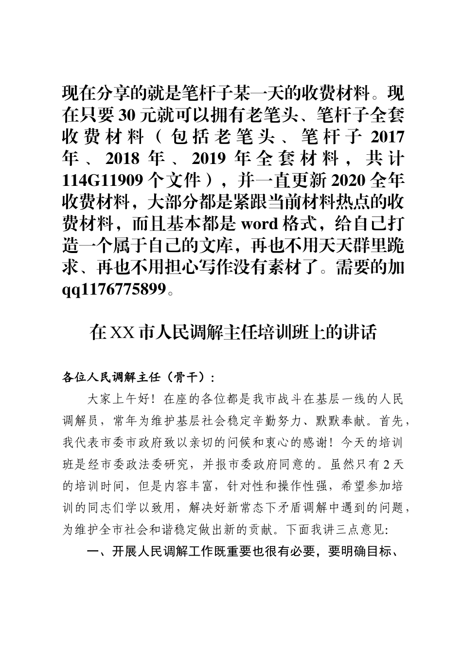 人民调解主任培训班上的讲话_第1页