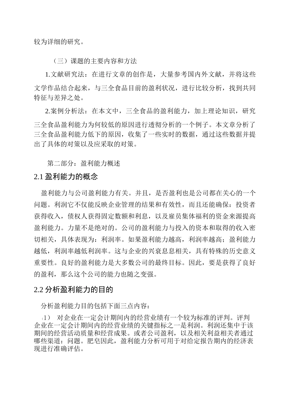 三全食品股份有限公司盈利能力分析   会计财务管理专业_第3页