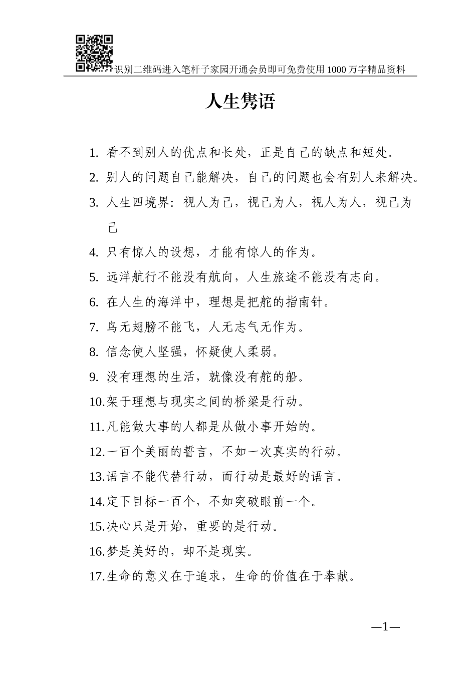 人生隽语185条_第1页