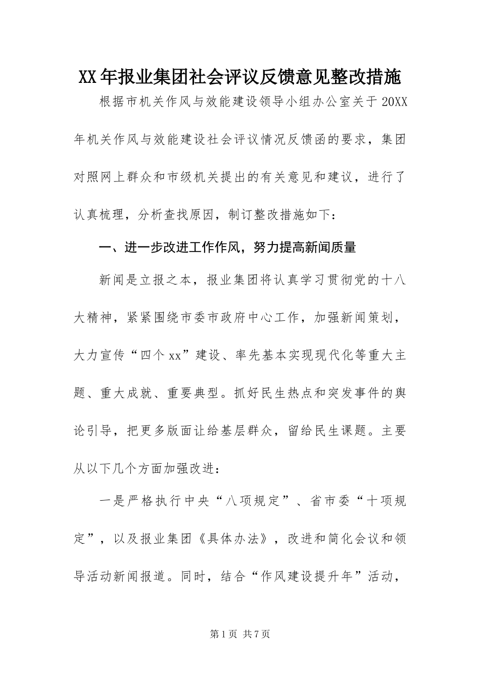 2024年报业集团社会评议反馈意见整改措施_第1页
