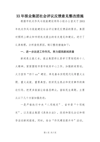 2024年报业集团社会评议反馈意见整改措施