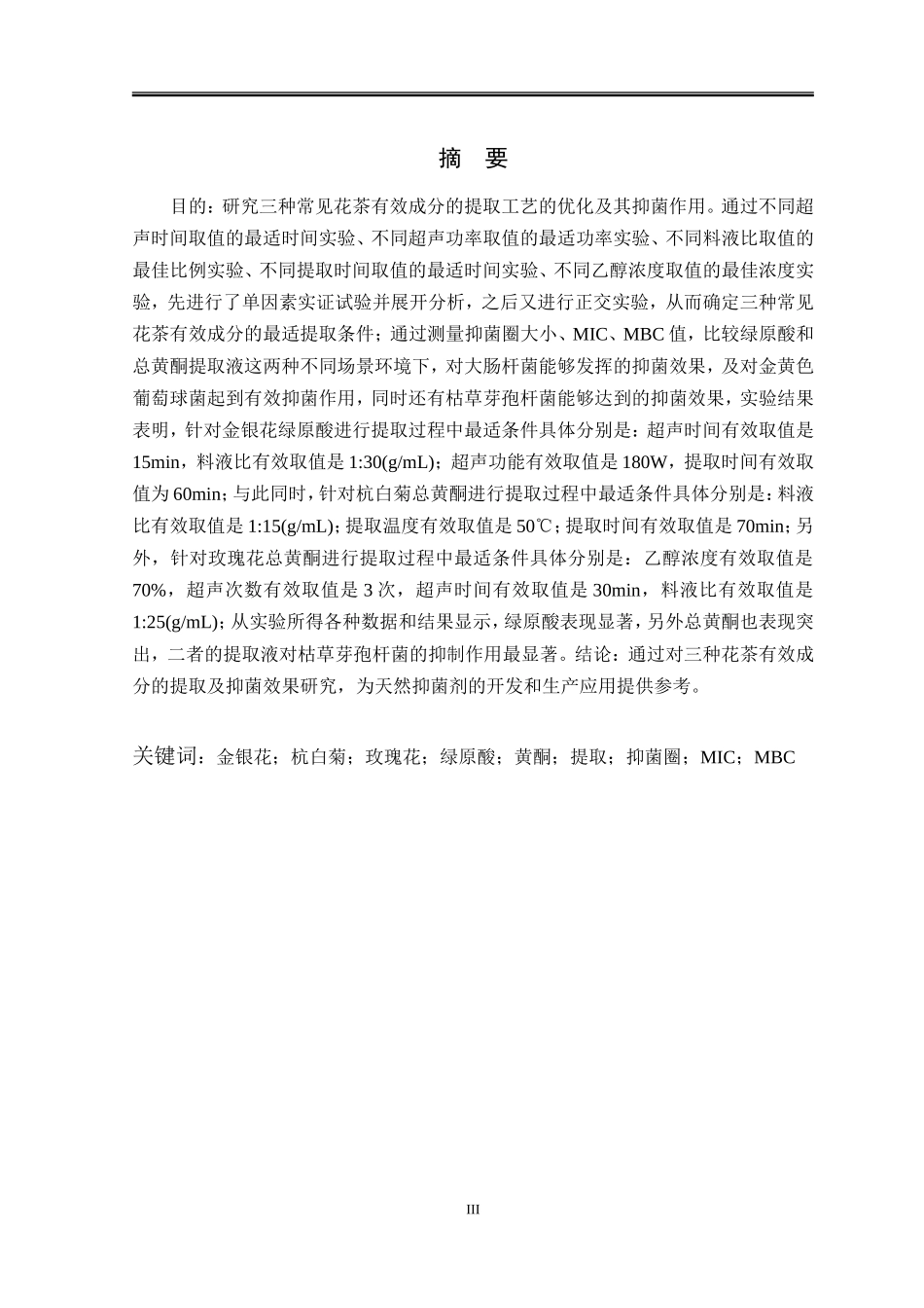 三种常见花茶有效成分的提取及抑菌作用的研究  生物学专业_第1页