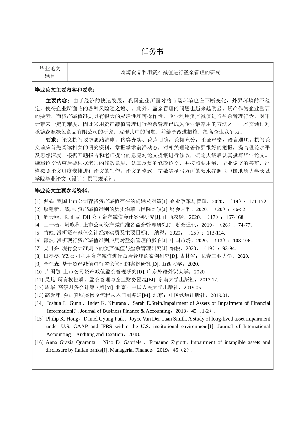 森源食品利用资产减值进行盈余管理的研究   会计财务管理专业_第1页