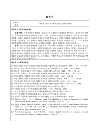森源食品利用资产减值进行盈余管理的研究   会计财务管理专业