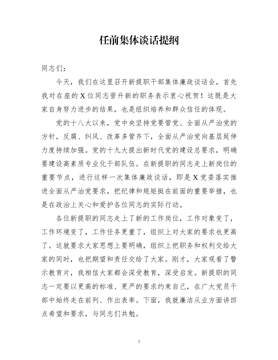 任前廉政谈话提纲_第1页