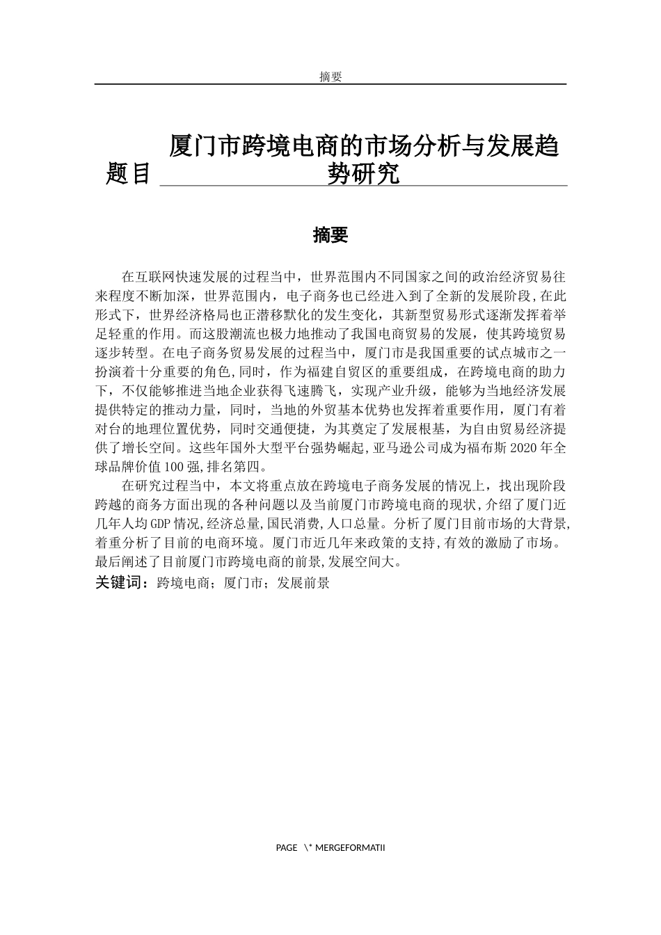厦门市跨境电商的市场分析与发展趋势研究   电子商务管理专业_第1页