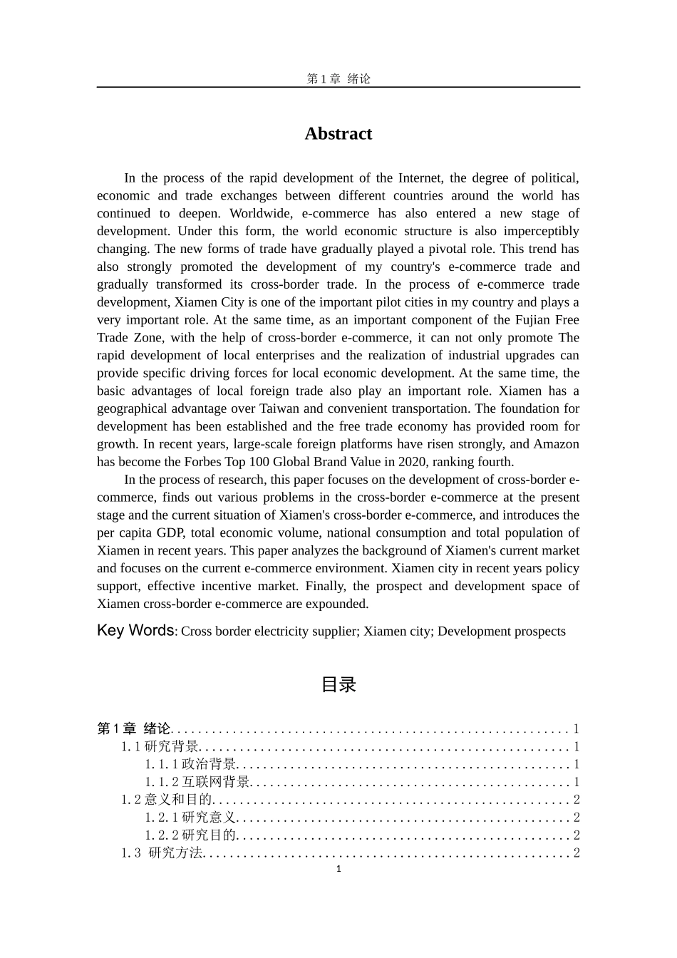 厦门市跨境电商的市场分析与发展趋势研究   电子商务管理专业_第2页