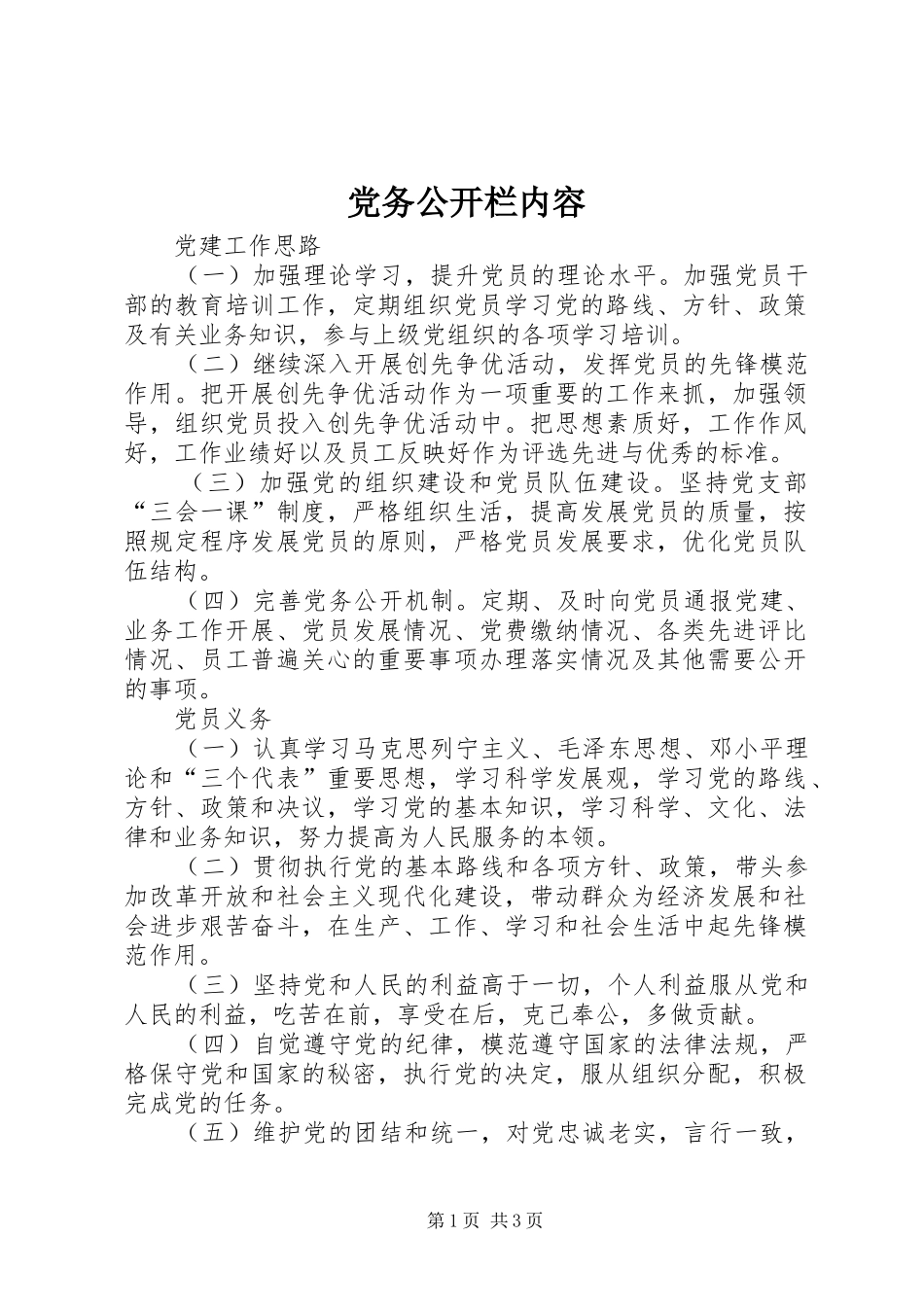 2024年党务公开栏内容_第1页