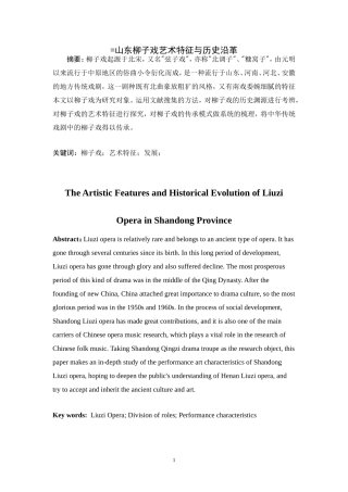 山东柳子戏艺术特征与历史沿革  戏曲艺术专业