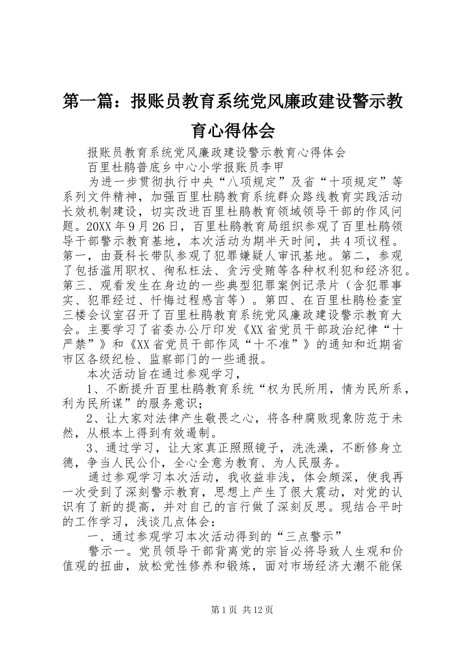 2024年报账员教育系统党风廉政建设警示教育心得体会_第1页