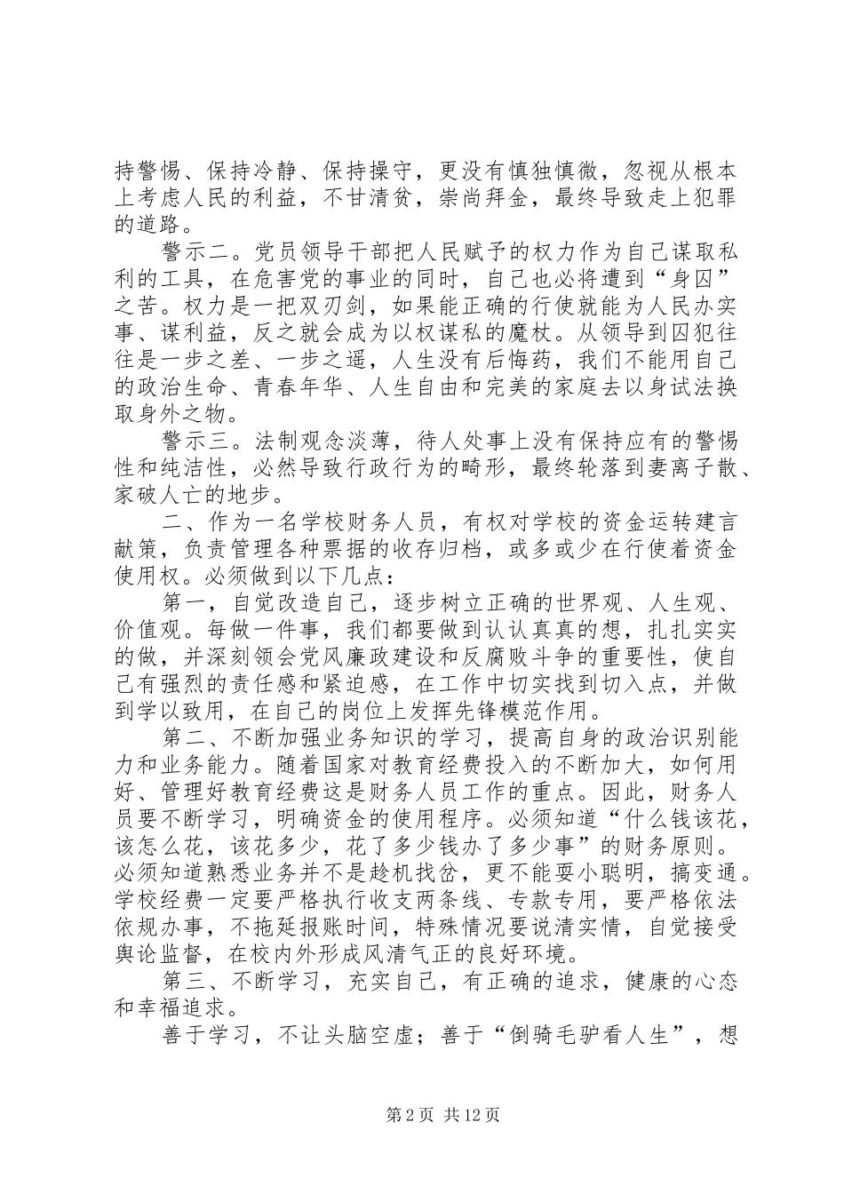 2024年报账员教育系统党风廉政建设警示教育心得体会_第2页