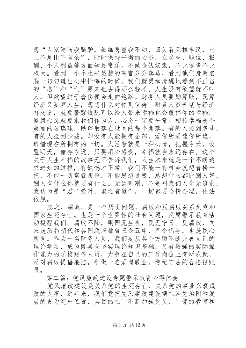2024年报账员教育系统党风廉政建设警示教育心得体会_第3页