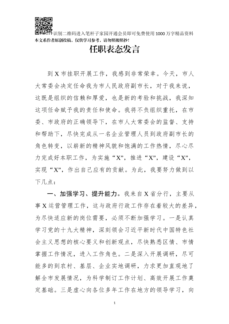 任职表态发言(0001)_第1页