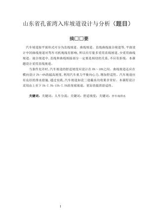山东省孔雀湾入库坡道设计与分析  土木工程交通运输专业