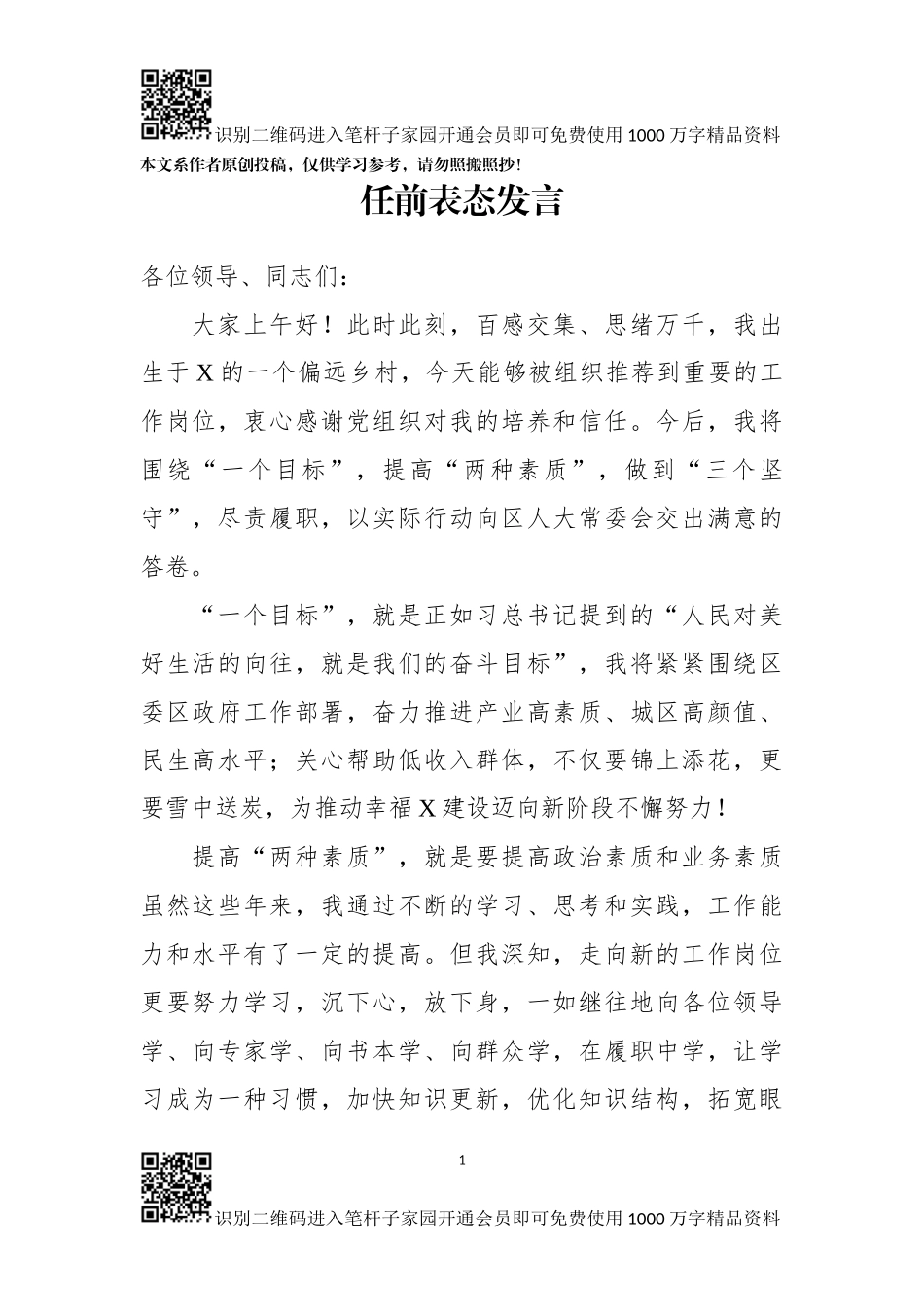 任职表态发言(0002)_第1页
