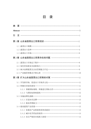 山东省蔬菜出口贸易现状及对策分析  国际经济贸易专业