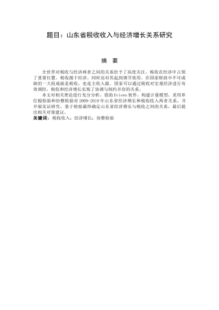 山东省税收收入与经济增长相关研究   经济管理专业