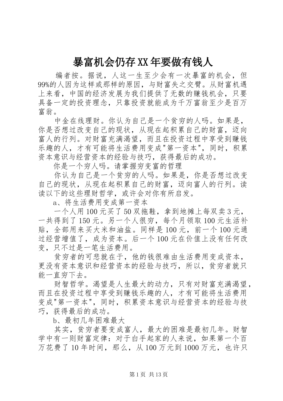 2024年暴富机会仍存要做有钱人_第1页