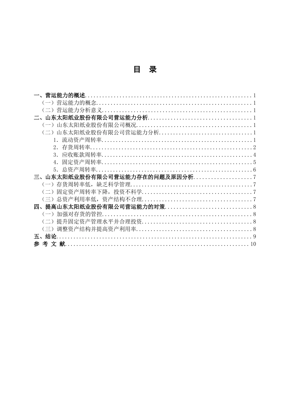 山东太阳纸业股份有限公司营运能力分析  工商管理专业_第2页