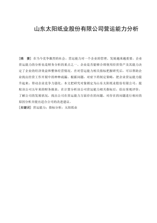 山东太阳纸业股份有限公司营运能力分析  工商管理专业