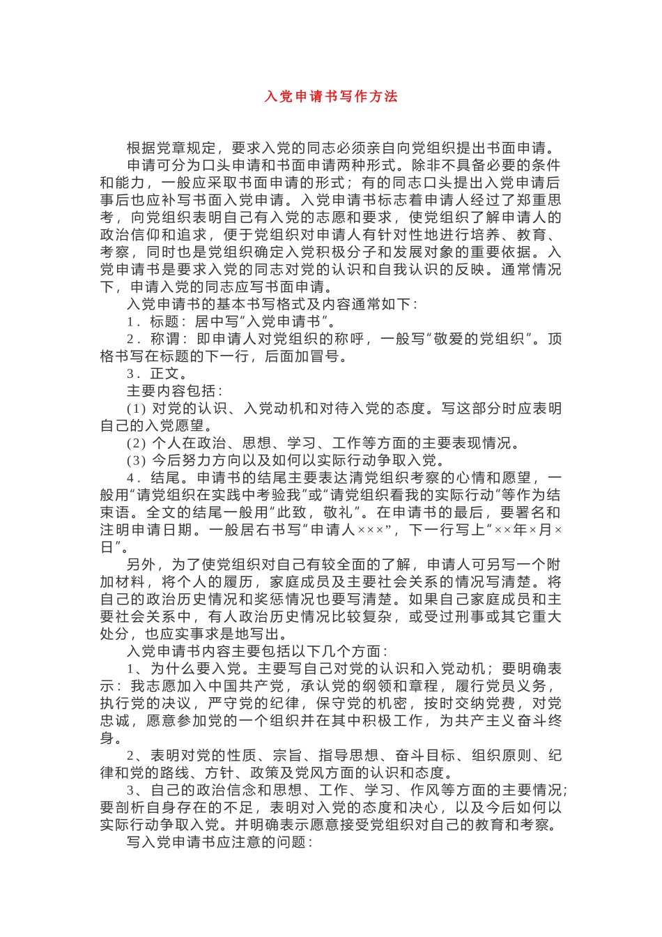 入党申请书写作方法_第1页
